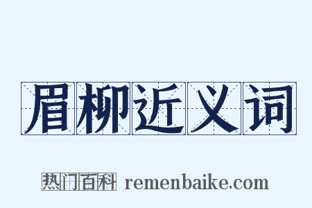 眉柳近义词是什么意思的图片